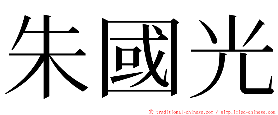 朱國光 ming font