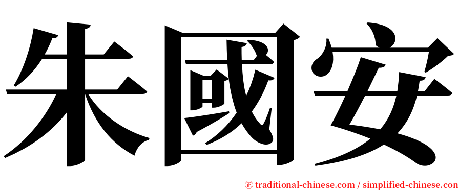 朱國安 serif font