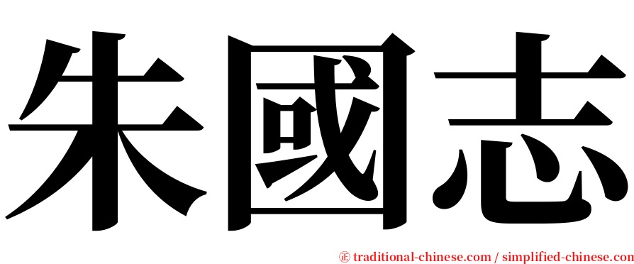 朱國志 serif font
