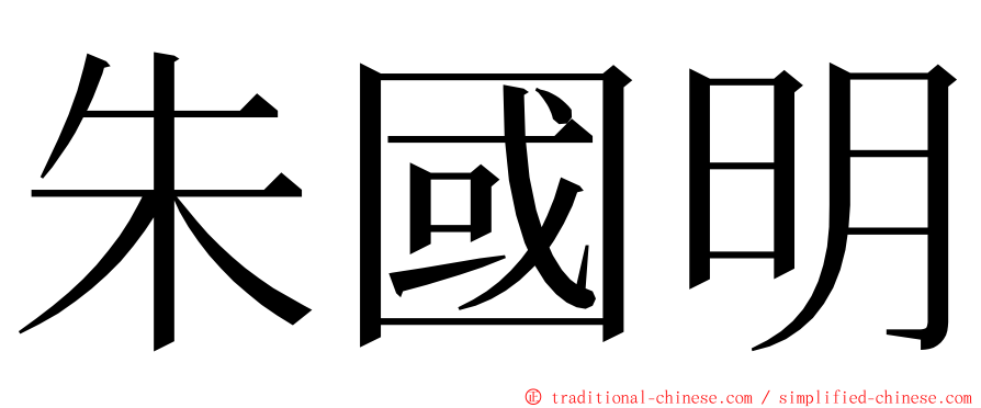 朱國明 ming font