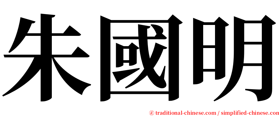朱國明 serif font