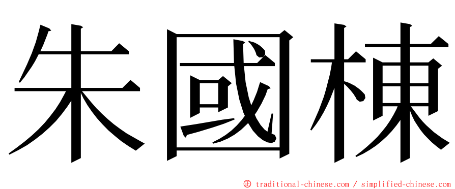 朱國棟 ming font