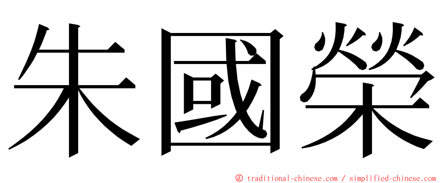 朱國榮 ming font