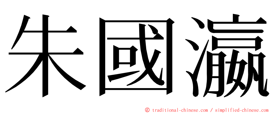 朱國瀛 ming font