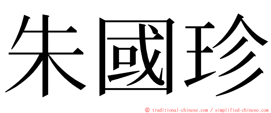 朱國珍 ming font