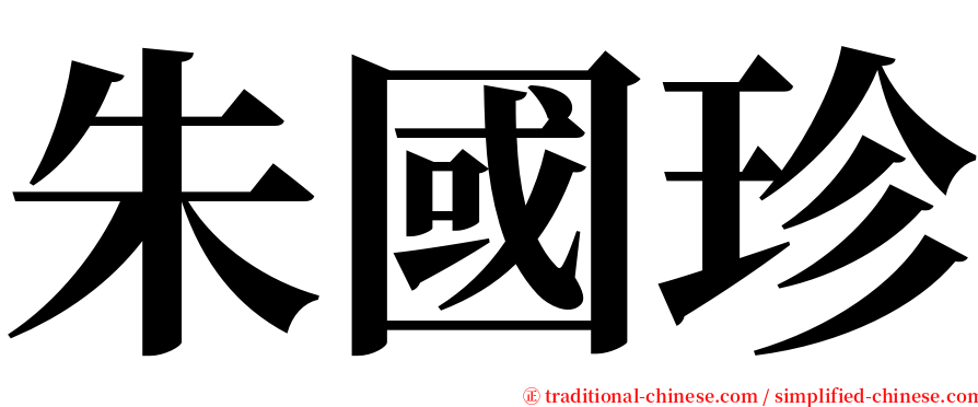 朱國珍 serif font