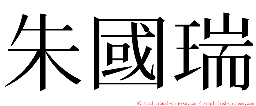 朱國瑞 ming font