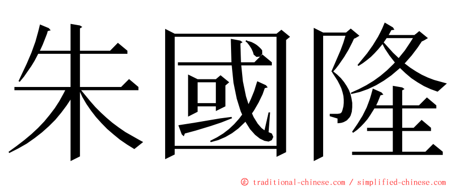 朱國隆 ming font