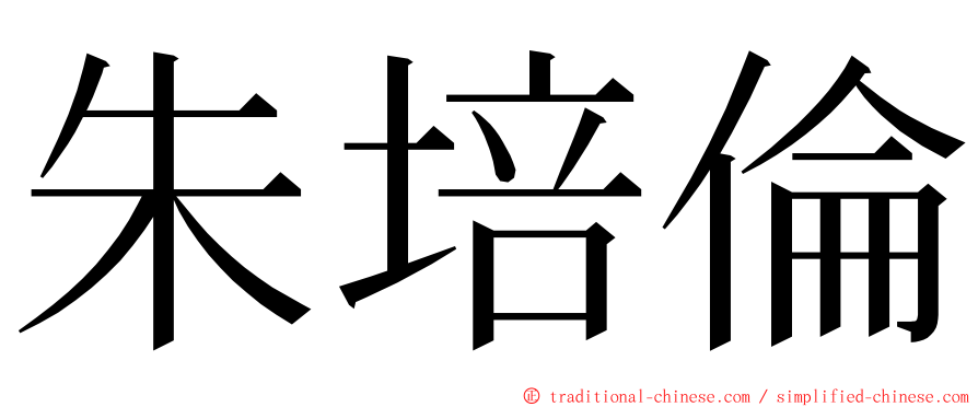 朱培倫 ming font