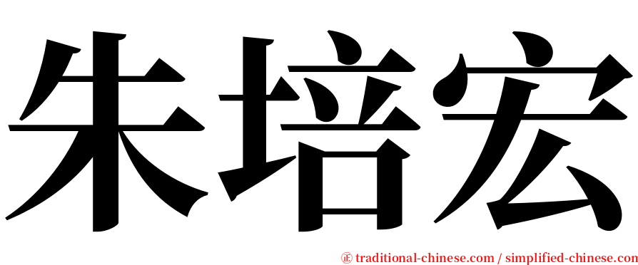 朱培宏 serif font