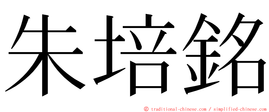 朱培銘 ming font