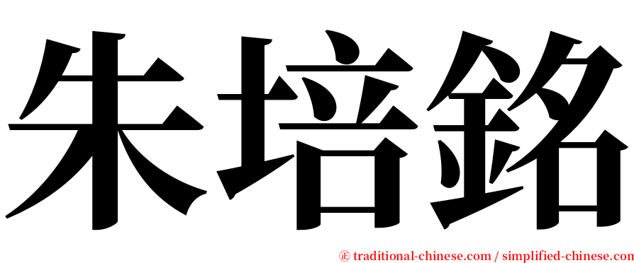 朱培銘 serif font