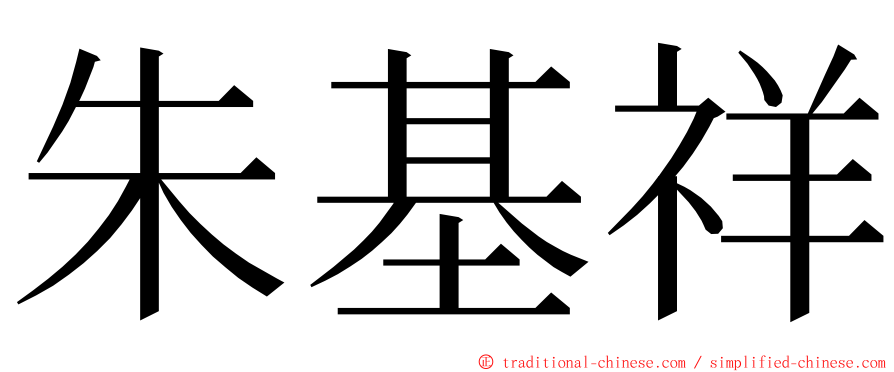 朱基祥 ming font