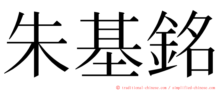 朱基銘 ming font