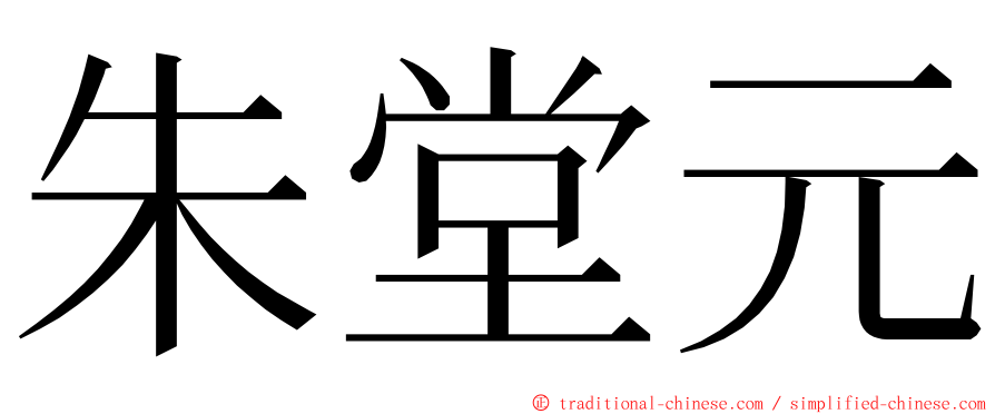 朱堂元 ming font