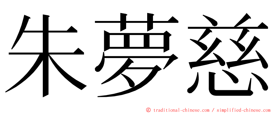 朱夢慈 ming font