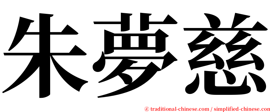 朱夢慈 serif font