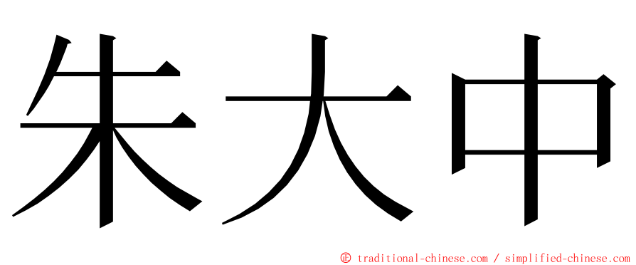 朱大中 ming font