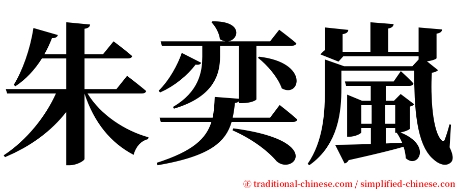 朱奕嵐 serif font