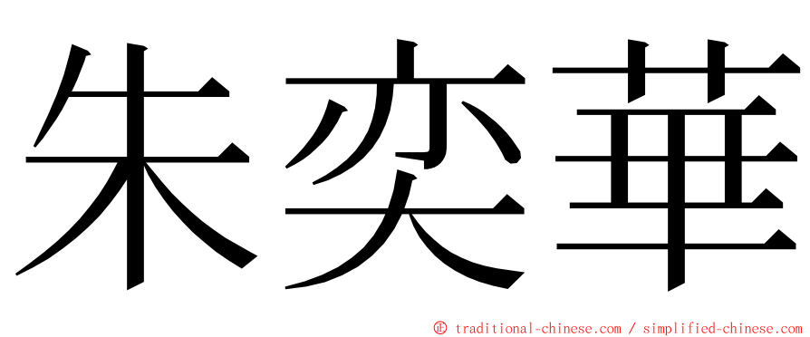 朱奕華 ming font