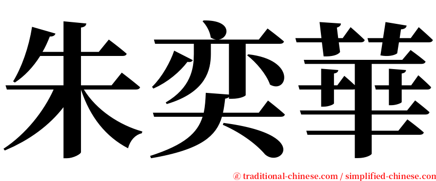 朱奕華 serif font