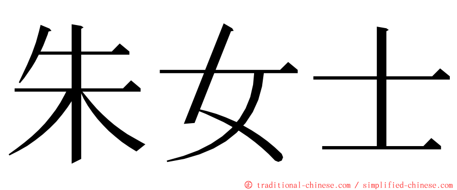 朱女士 ming font