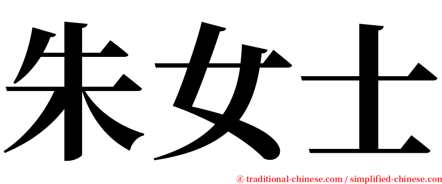 朱女士 serif font