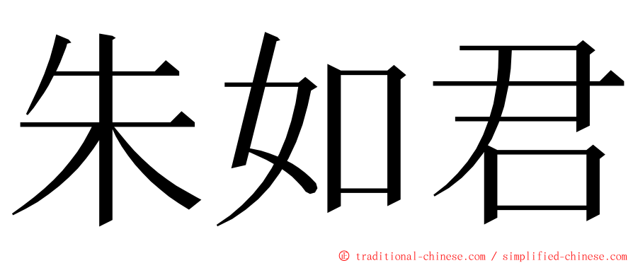 朱如君 ming font