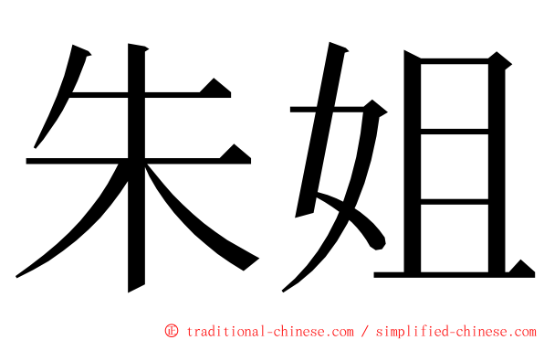 朱姐 ming font