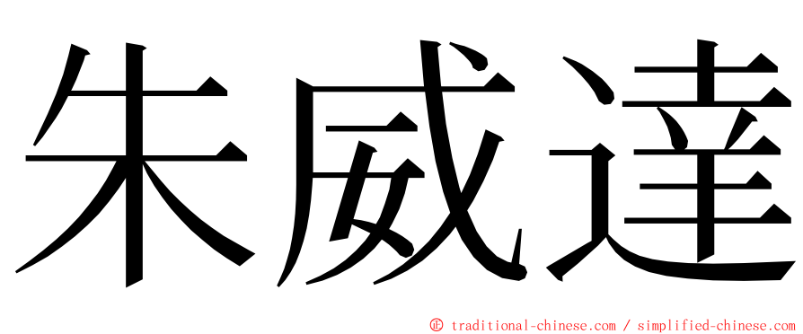 朱威達 ming font