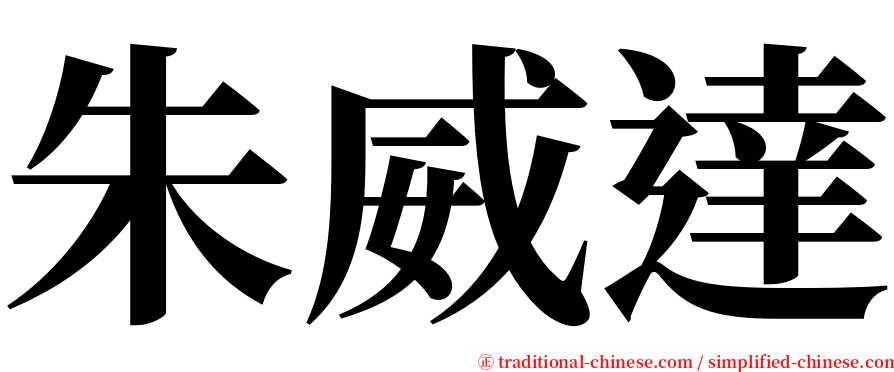 朱威達 serif font