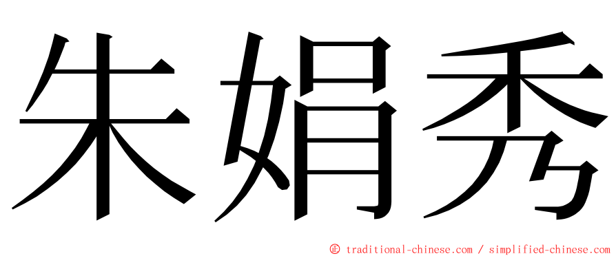 朱娟秀 ming font