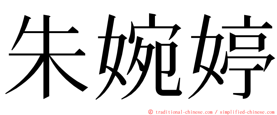 朱婉婷 ming font