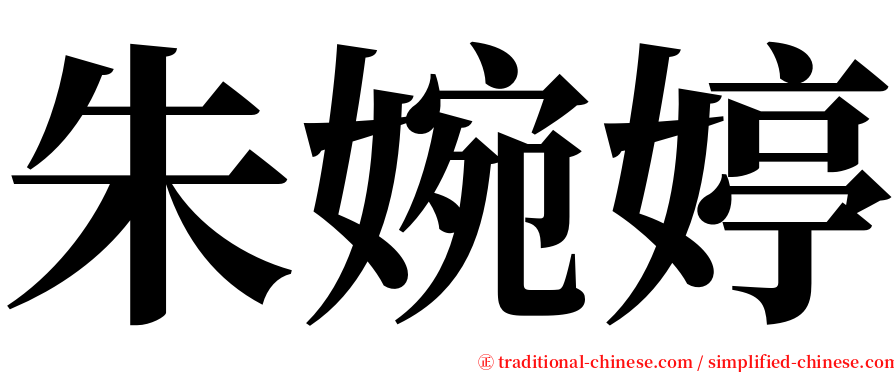 朱婉婷 serif font