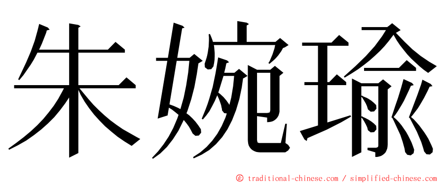 朱婉瑜 ming font