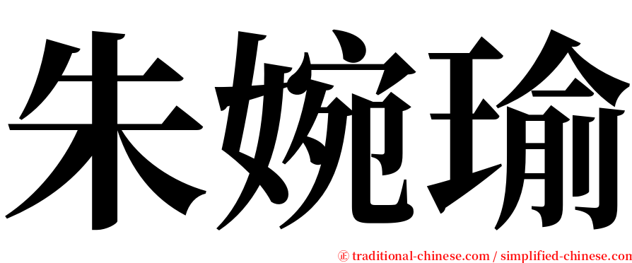 朱婉瑜 serif font