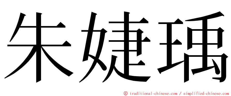 朱婕瑀 ming font