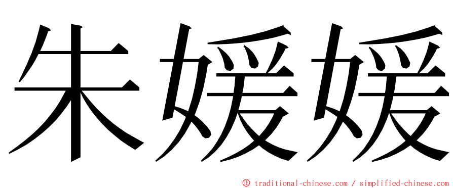 朱媛媛 ming font