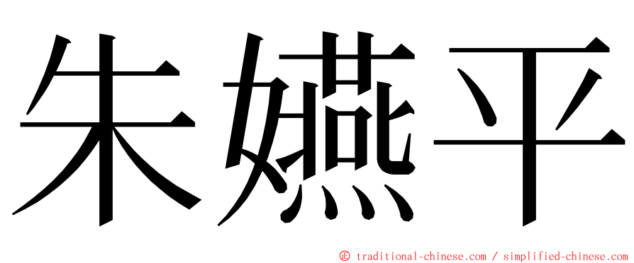 朱嬿平 ming font