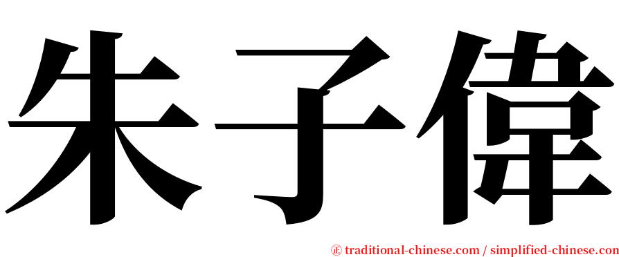 朱子偉 serif font