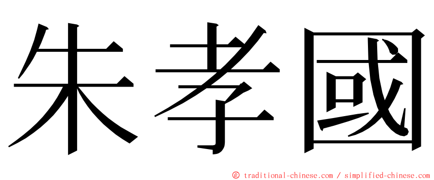 朱孝國 ming font