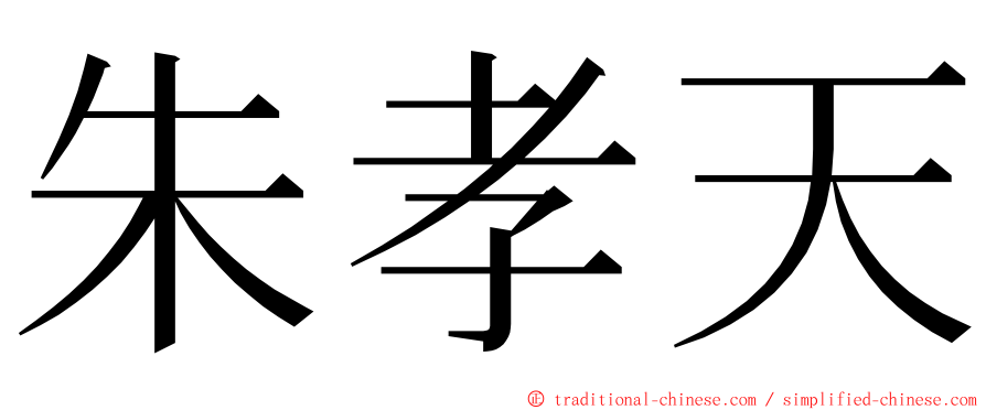 朱孝天 ming font