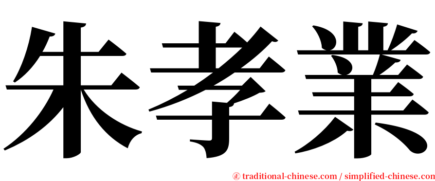 朱孝業 serif font
