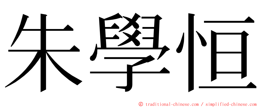 朱學恒 ming font