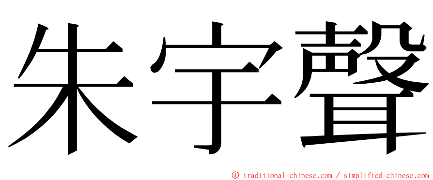 朱宇聲 ming font