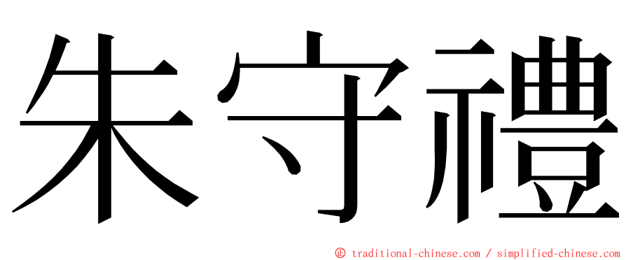 朱守禮 ming font