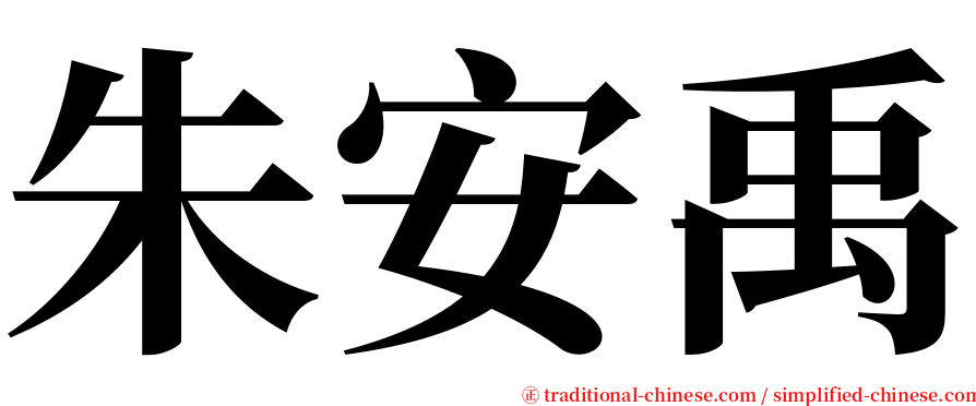 朱安禹 serif font