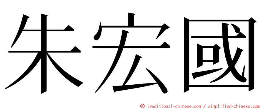 朱宏國 ming font