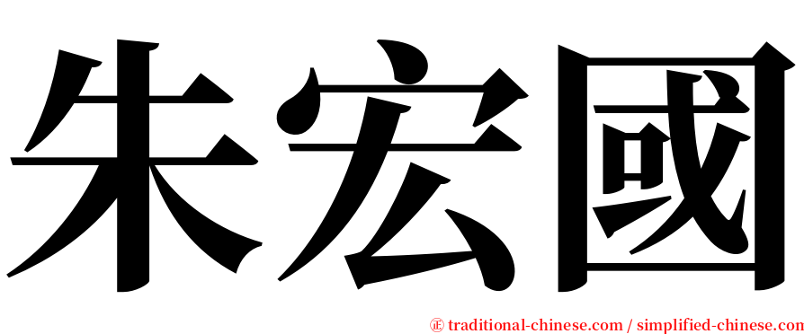朱宏國 serif font