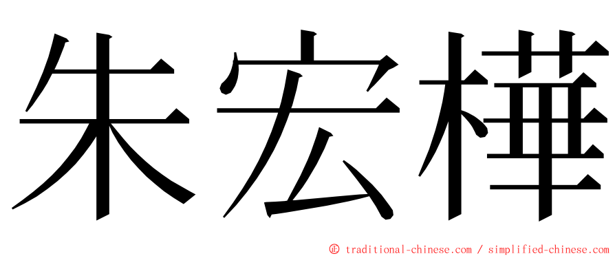 朱宏樺 ming font